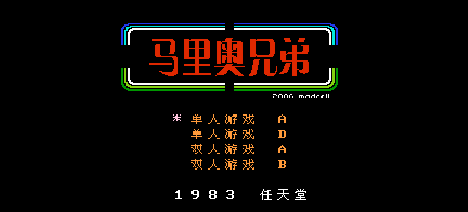 马里奥兄弟(简)[Madcell](JUE)[ACT](0.37Mb)